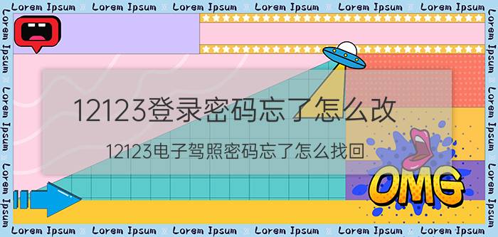 12123登录密码忘了怎么改 12123电子驾照密码忘了怎么找回？